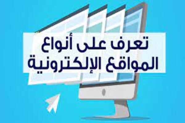 أنواع المواقع الالكترونية 