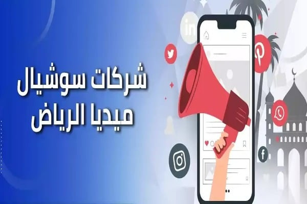 اختيار افضل شركة سوشيال ميديا فى الرياض
