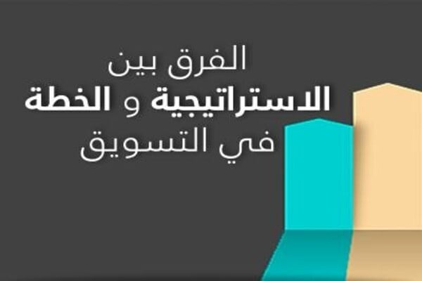 الفرق بين الاستراتيجية والخطة فى التسويق 
