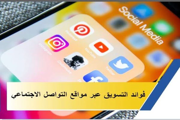 فوائد التسويق عبر مواقع التواصل الاجتماعي
