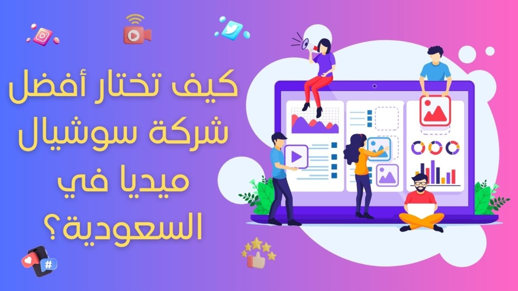 كيف تختار أفضل شركة سوشيال ميديا في السعودية؟