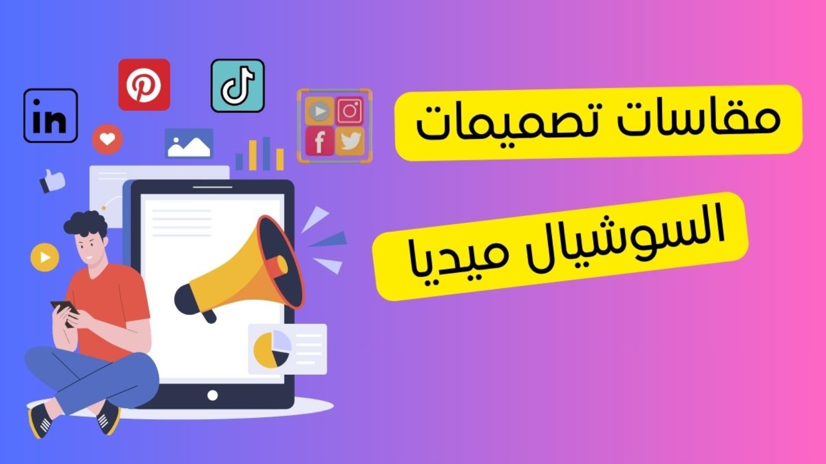 مقاسات تصميمات السوشيال ميديا