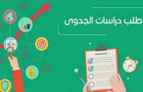 مكتب دراسة جدوي