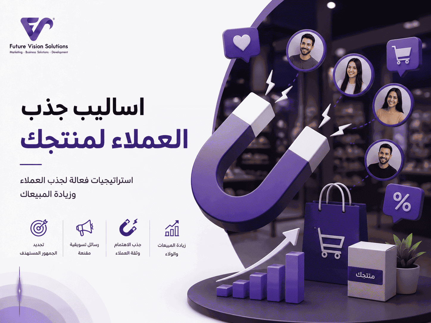  اساليب جذب العملاء لمنتجك