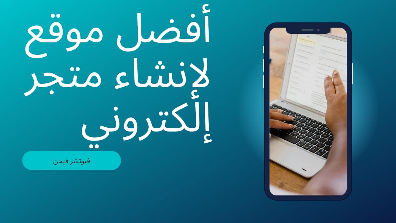 أفضل موقع لإتشاء متجر إلكتروني