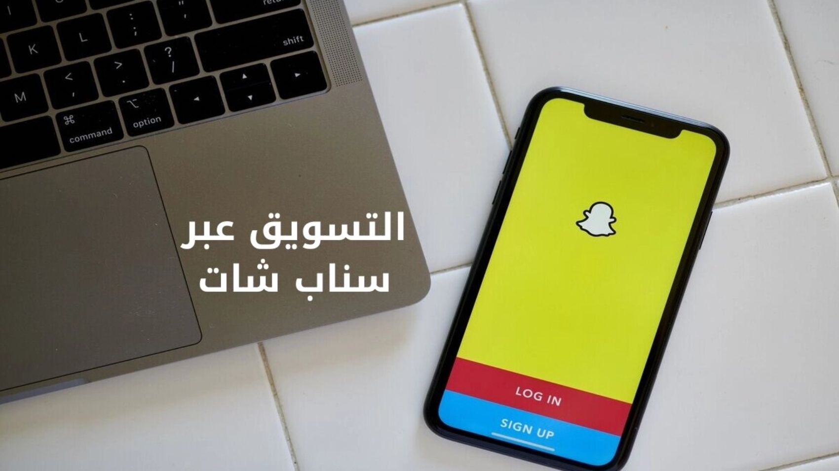 التسويق عبر سناب شات