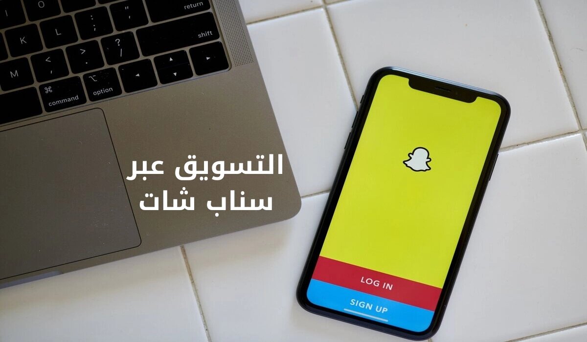 التسويق عبر سناب شات