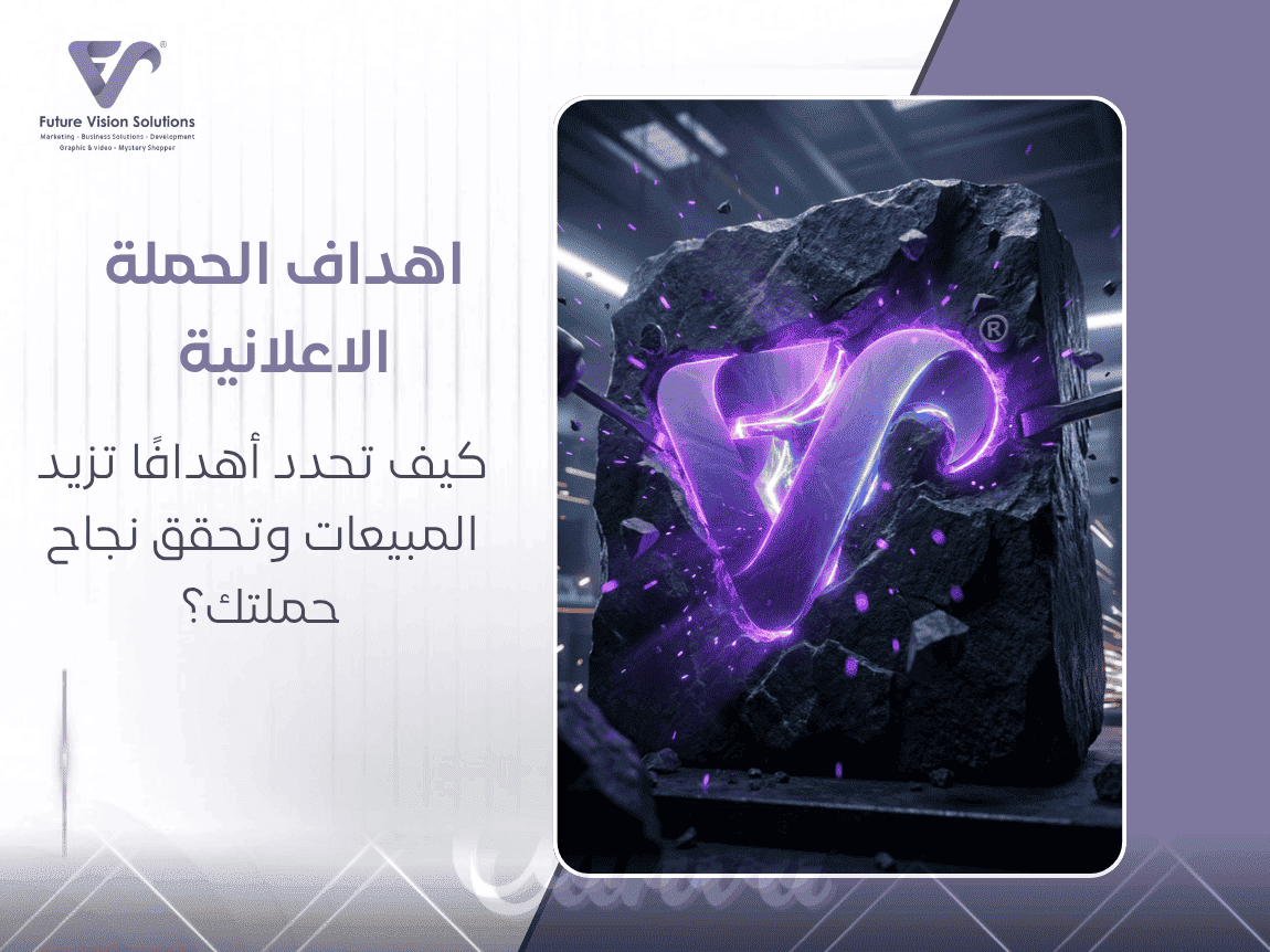 اهداف الحملة الاعلانية