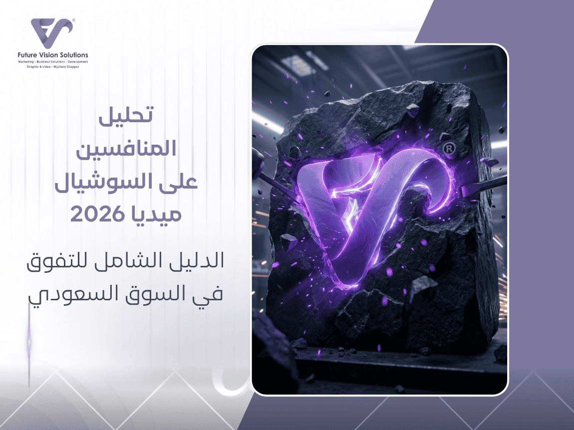 تحليل المنافسين على السوشيال ميديا - فيوتشر فيجن