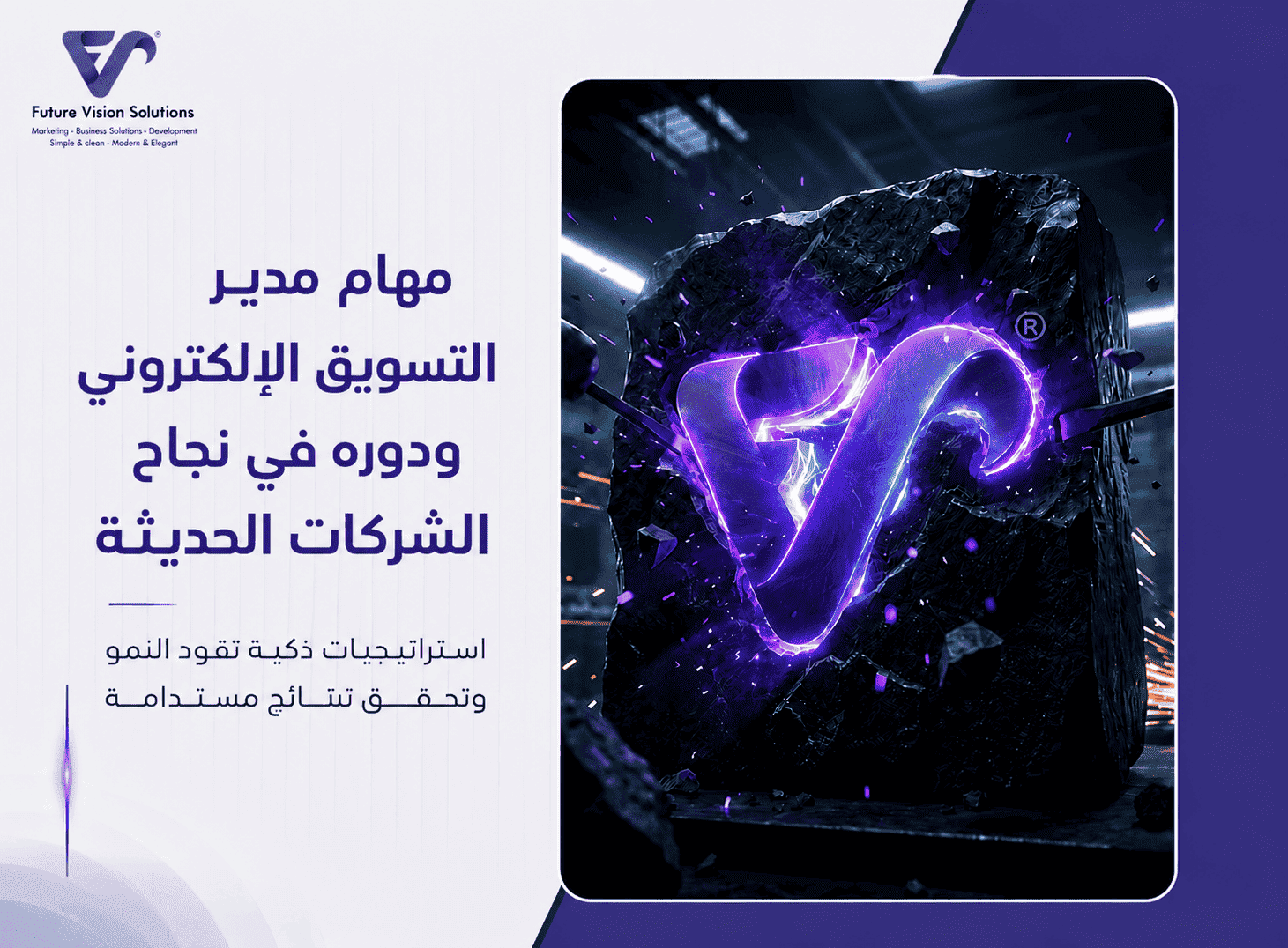 مهام مدير التسويق الإلكتروني