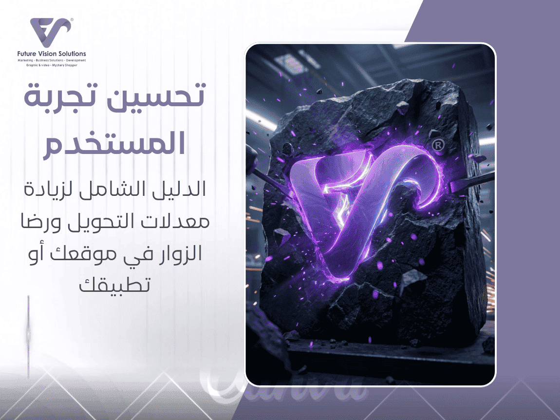 تحسين تجربة المستخدم