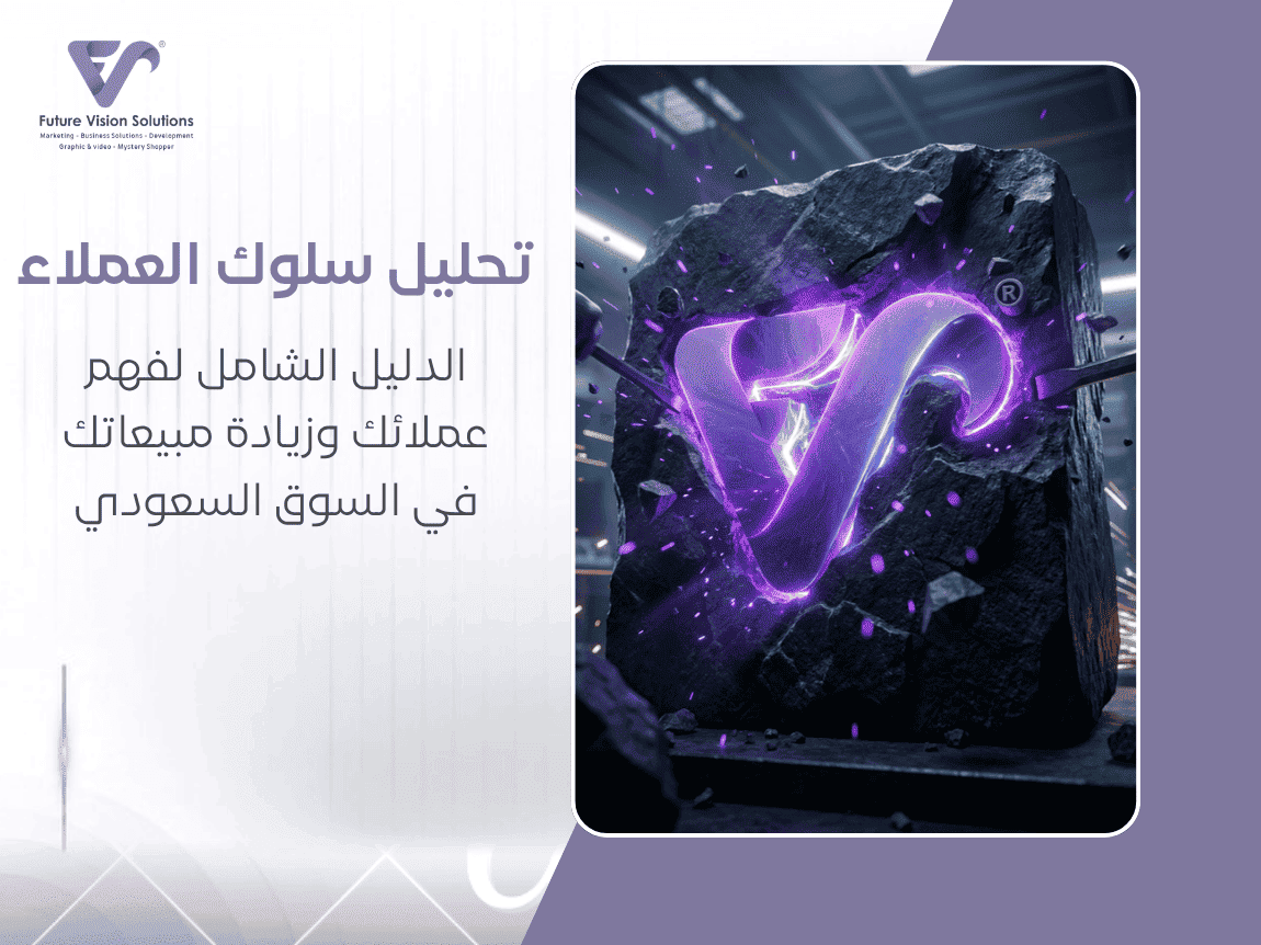 تحليل سلوك العملاء