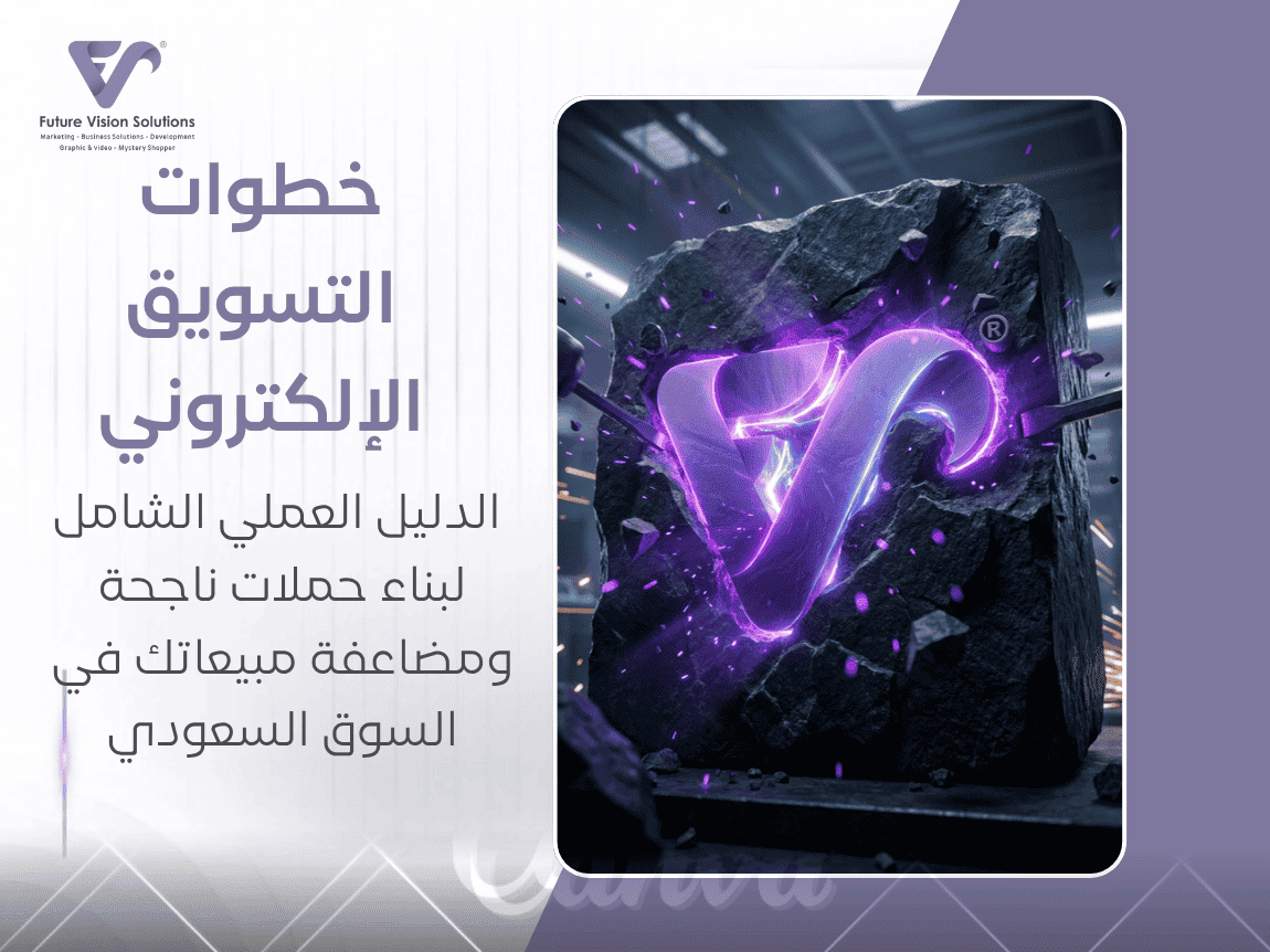 خطوات التسويق الإلكتروني