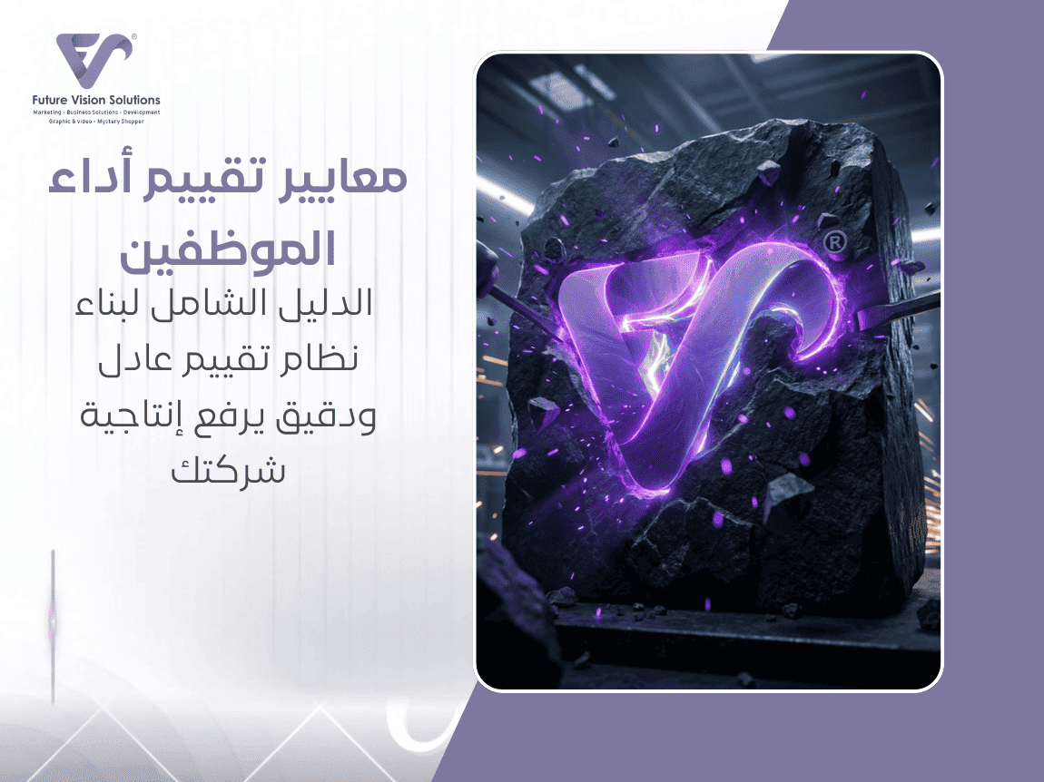 معايير تقييم أداء الموظفين