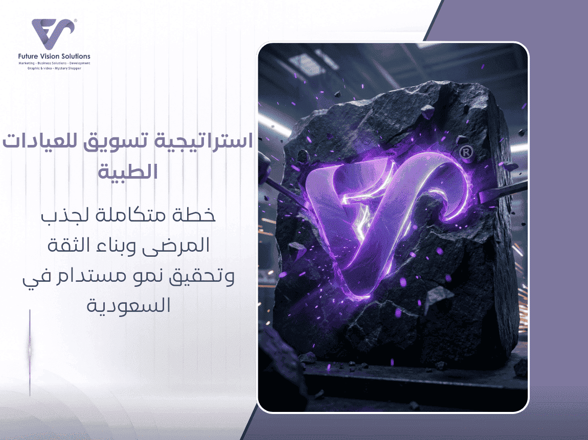 استراتيجية تسويق للعيادات الطبية