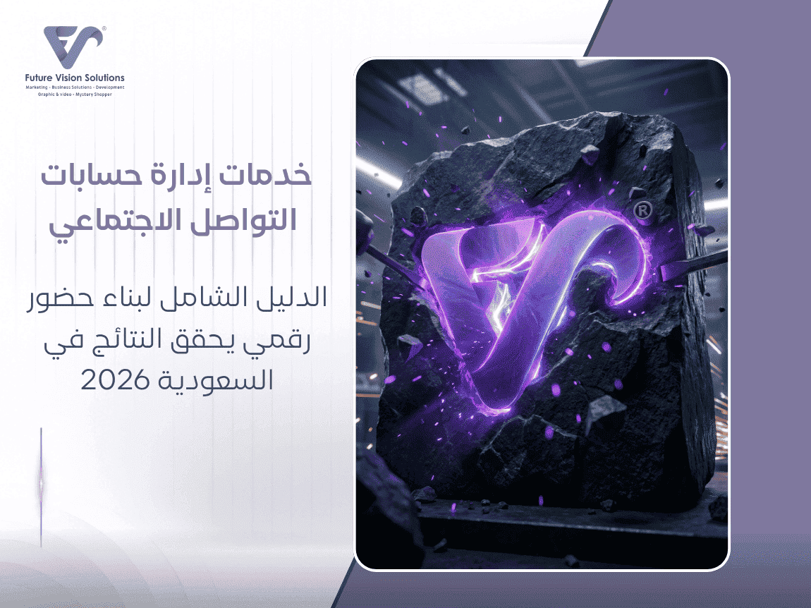 خدمات إدارة حسابات التواصل الاجتماعي